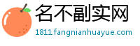 名不副实网